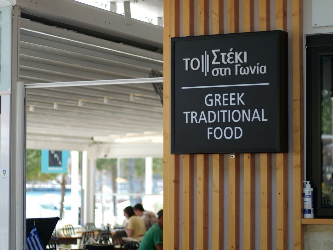 To Steki sti Gonia - Restaurant Himara